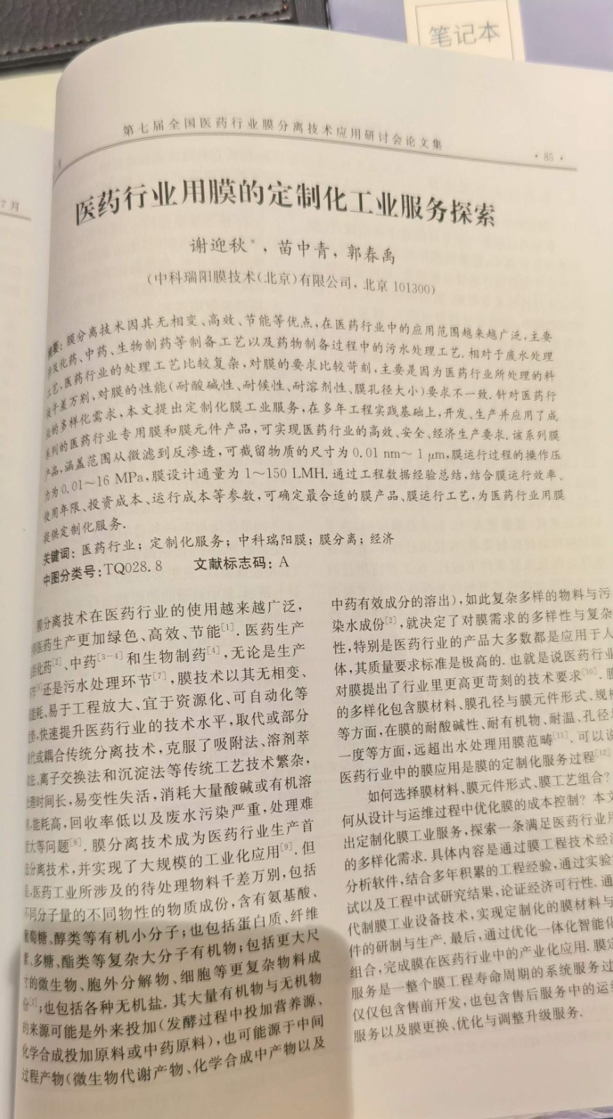 “第七屆全國(guó)醫(yī)藥行業(yè)膜分離技術(shù)應(yīng)用研討會(huì)”