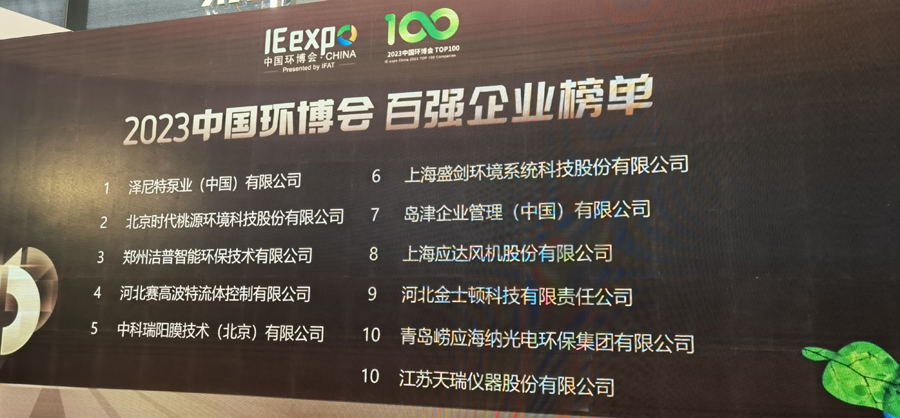 恭賀中科瑞陽榮獲2023年中國環(huán)博會百強(qiáng)企業(yè)獎