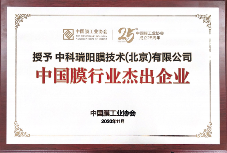 中科瑞陽(yáng)榮獲“中國(guó)膜行業(yè)杰出企業(yè)”殊榮 中科瑞陽(yáng)榮獲“中國(guó)膜行業(yè)杰出企業(yè)”殊榮