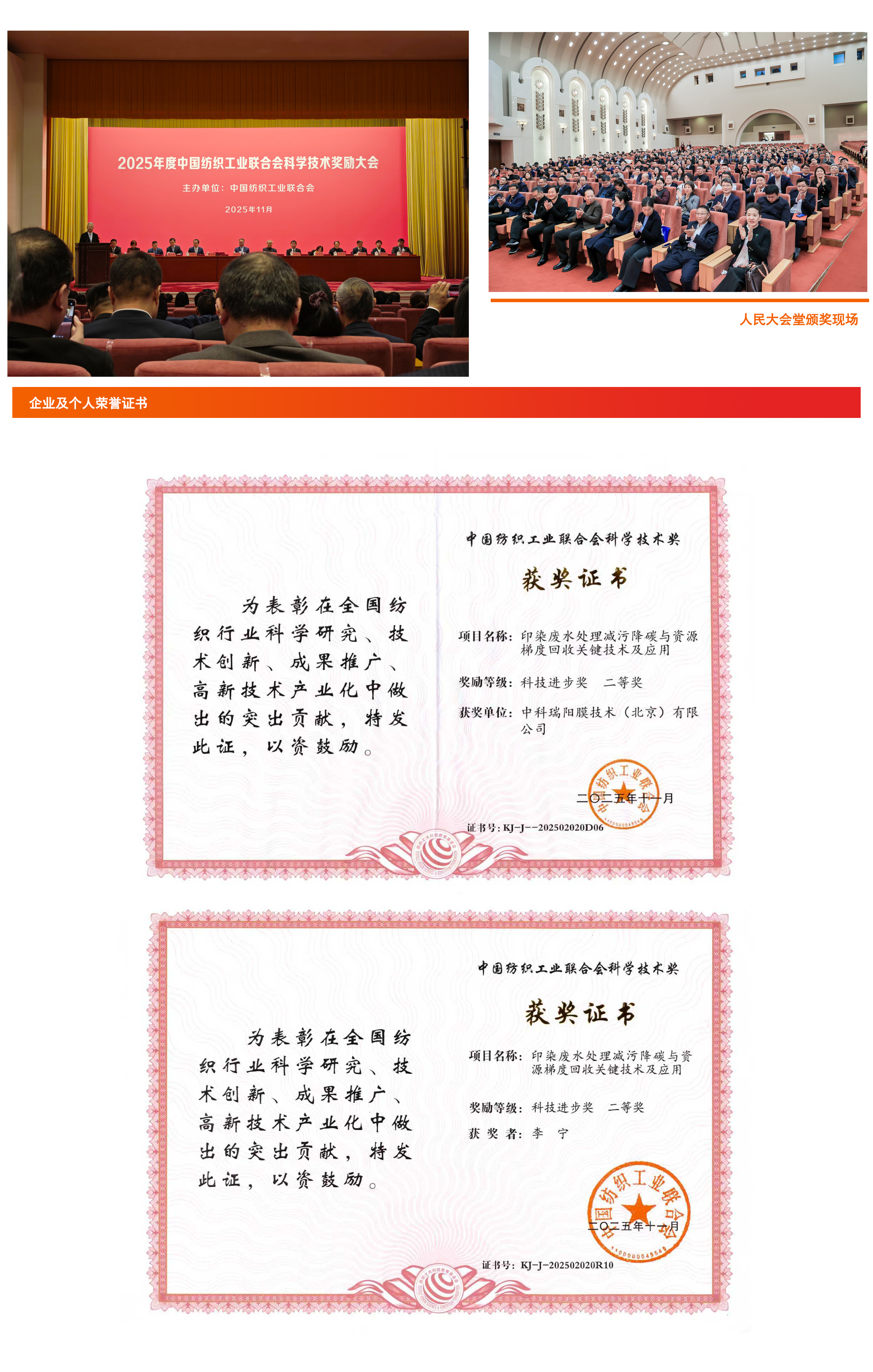 中科瑞陽有機(jī)物脫色膜技術(shù)榮膺紡織行業(yè)大獎(jiǎng)