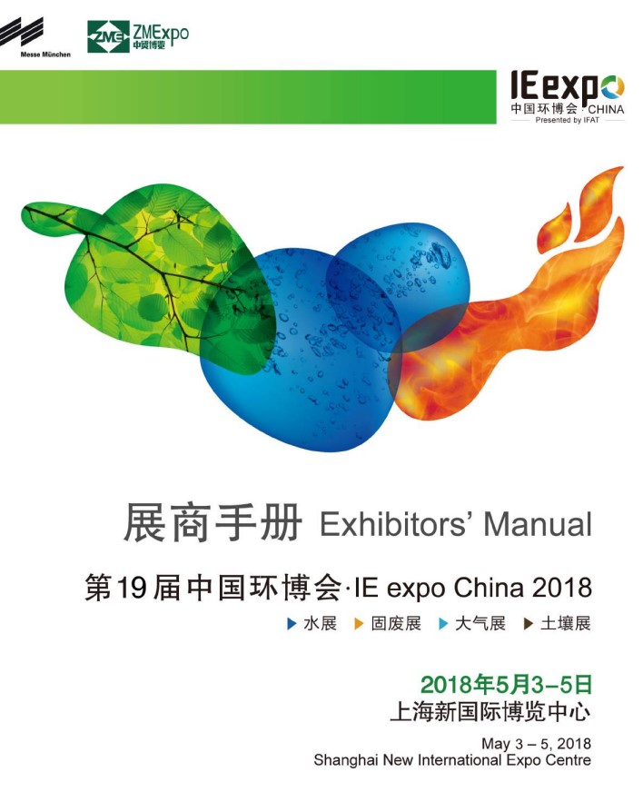 IE expo 2018 中國環(huán)博會 2018年5月3-5日 IE expo 2018 中國環(huán)博會 2018年5月3-5日