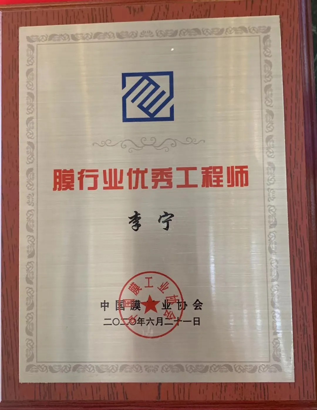 膜工業(yè)協(xié)會頒獎現(xiàn)場，中科瑞陽斬獲三大獎項