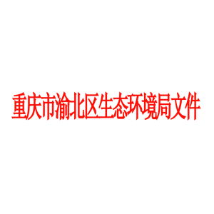 2024年重慶市渝北區(qū)生態(tài)環(huán)境局文件